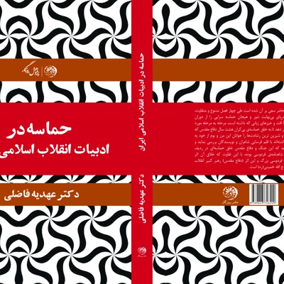  کتاب حماسه در ادبیات انقلاب اسلامی ایران