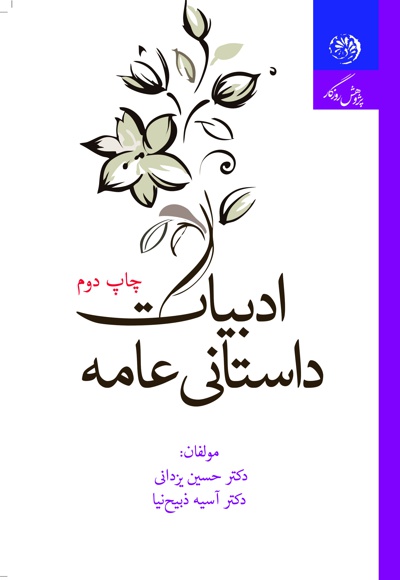 ادبیات داستانی عامه - ناشر: روزگار - نویسنده: حسین یزدانی