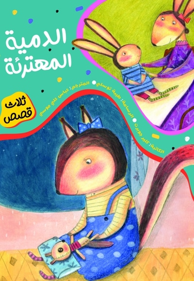 الدمیة المهترئة (عروسک کج و کوله) - نویسنده: کلر ژوبرت - تصویرگر: طیبه توسلی