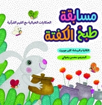 مسابقة طبخ الکفتة