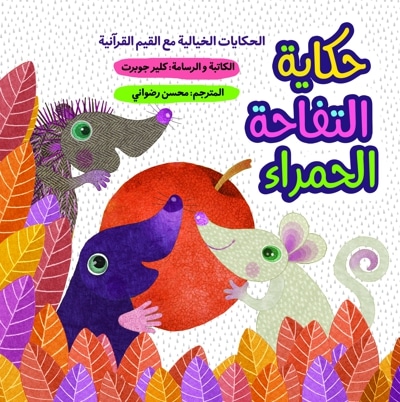 حکایة التفاحة الحمراء - نویسنده: کلر ژوبرت - ناشر: به نشر، کتابهای پروانه