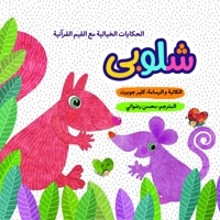 شلوبی