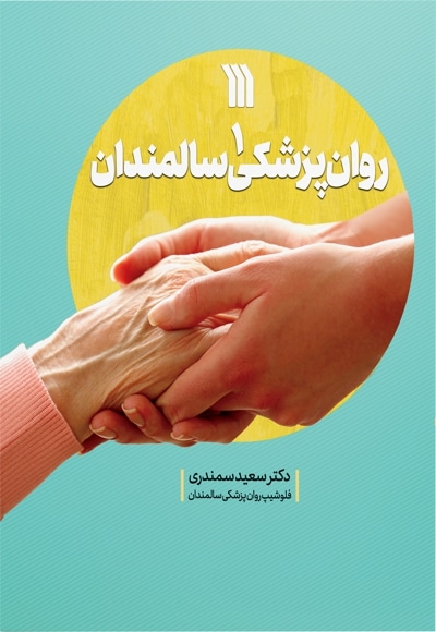  کتاب روان پزشکی سالمندان 1
