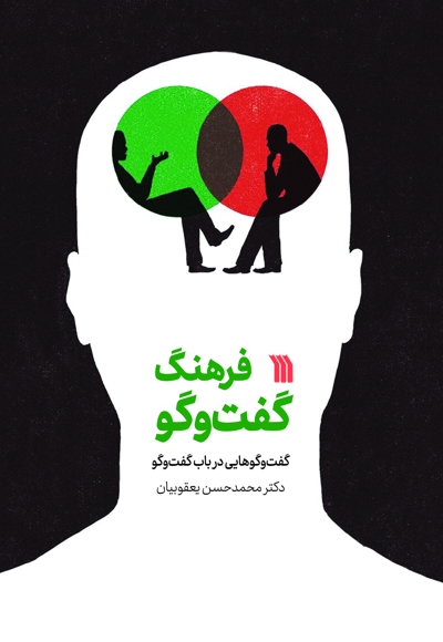 فرهنگ گفت و گو