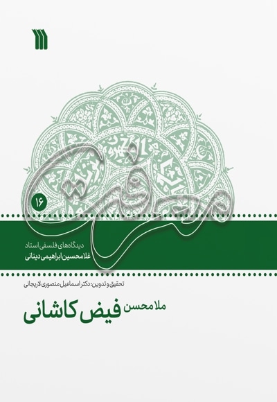 ملامحسن فیض کاشانی - نویسنده: غلامحسین دینانی - گردآورنده: اسماعیل منصوری لاریجانی