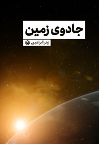 جادوی زمین