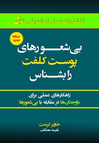 بی شعور های پوست کلفت را بشناس 