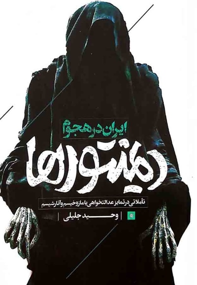 ایران در هجوم دمینتورها - نویسنده: وحید جلیلی - ناشر: شهید کاظمی