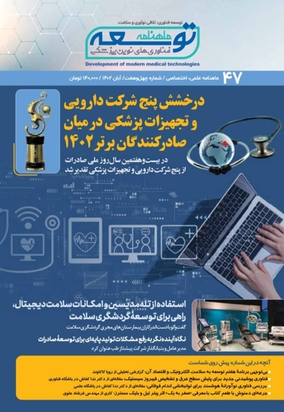 ماهنامه توسعه فناوری های نوین پزشکی ( 47) - مدیرمسئول: سیدآصف مهدوی - ناشر: توسعه فناوری های نوین پزشکی