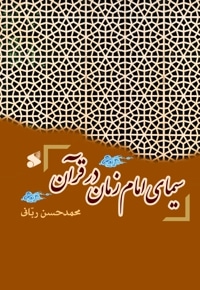 سیمای امام زمان در قرآن