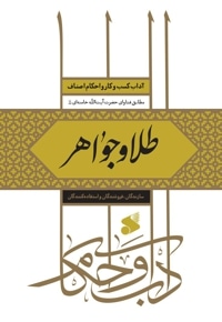 طلا و جواهر