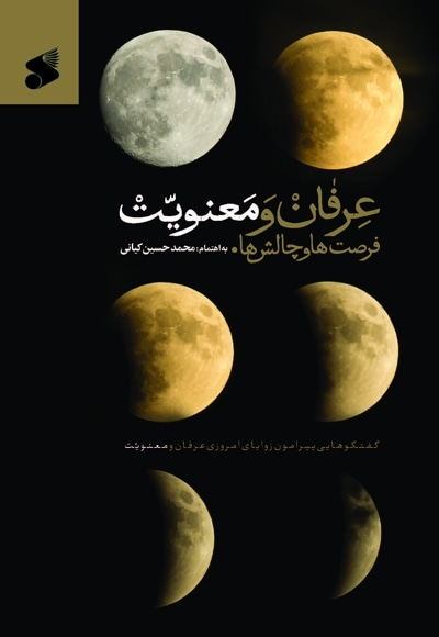 عرفان و معنویت؛ فرصت ها و چالش ها - گردآورنده: محمد حسین کیانی - ناشر: چاپ و نشر بین الملل