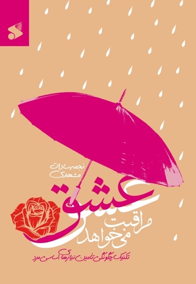 عشق مراقبت می خواهد - نویسنده: نجمه سادات مشهدی - ناشر: چاپ و نشر بین الملل