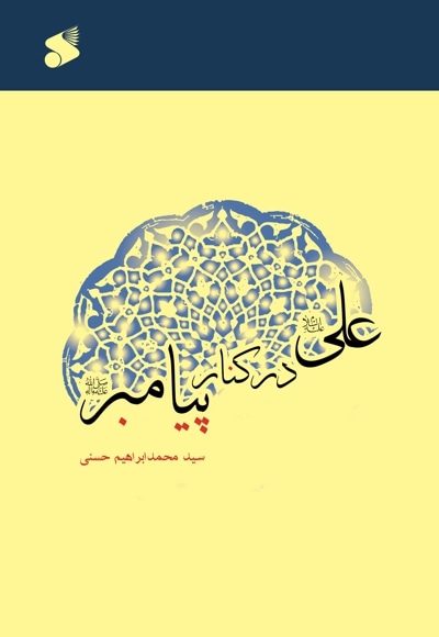 علی (ع) در کنار پیامبر (ص) - نویسنده: محمدابراهیم حسنی - ناشر: چاپ و نشر بین الملل