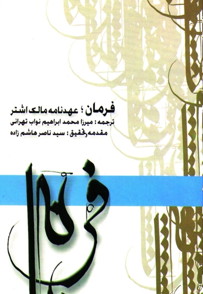 فرمان - مترجم: محمد ابراهیم نواب تهرانی - ناشر: چاپ و نشر بین الملل