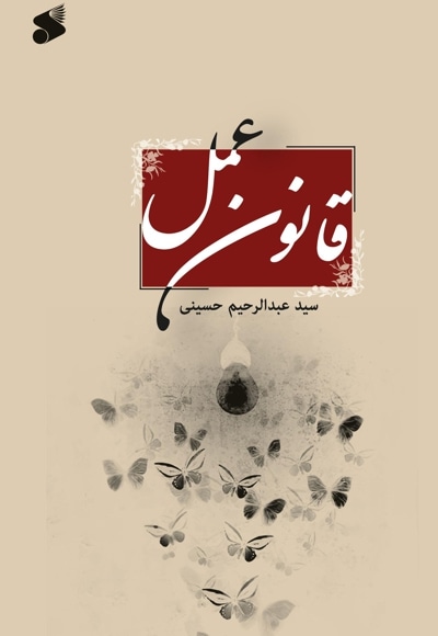 قانون عمل - نویسنده: سیدعبدالرحیم حسینی - ناشر: چاپ و نشر بین الملل