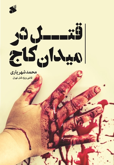 قتل در میدان کاج - نویسنده: محمد شهریاری - ناشر: چاپ و نشر بین الملل