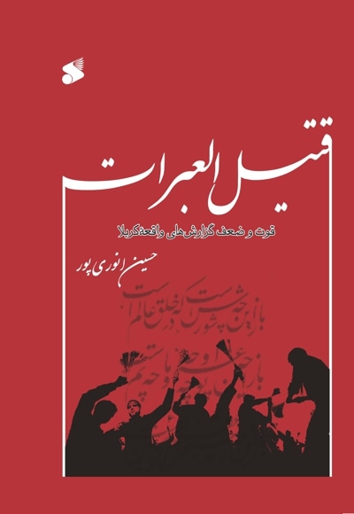 قتیل العبرات - نویسنده: حسین انوری‌پور - ناشر: چاپ و نشر بین الملل