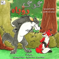 گرگ و روباه - نویسنده: آنتونیا تروبا - گوینده: مهدیه رحیمی