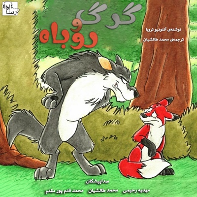  کتاب گرگ و روباه