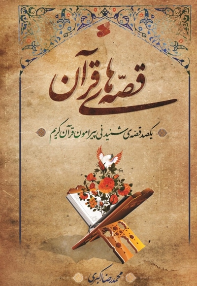 قصه های قرآنی - نویسنده: محمدرضا اکبری - ناشر: چاپ و نشر بین الملل