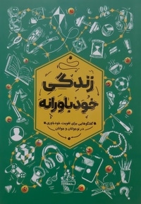 زندگی خودباورانه