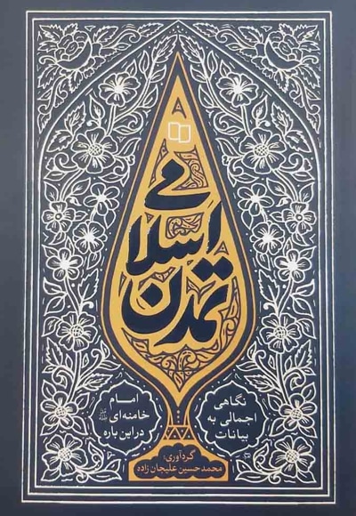  کتاب تمدن اسلامی