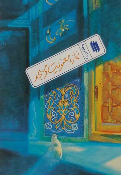 نماز، معنویت و مسجد - نویسنده: سید علی خامنه ای - ناشر: انقلاب اسلامی