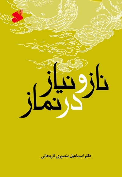 ناز و نیاز در نماز - نویسنده: اسماعیل منصوری لاریجانی - ناشر: چاپ و نشر بین الملل