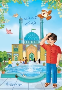 نغمه هایی از احکام