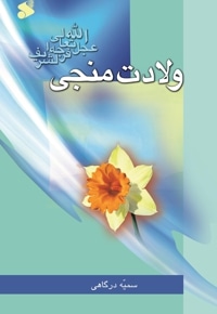 ولادت منجی