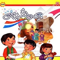 بچه شیعه