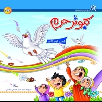 کبوتر حرم