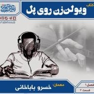 پادکست زندگی به سبک کتاب قسمت پنج