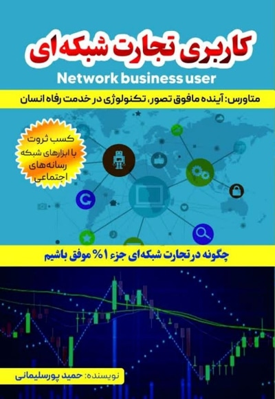 کاربری تجارت شبکه ای - نویسنده: حمید پورسلیمانی - ناشر: مانیان