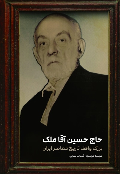  کتاب حاج حسین آقا ملک