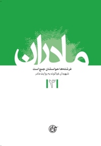 مادران جلد 3