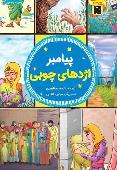 پیامبر: اژدهای چوبی