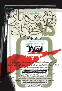 روزشمار 15 خرداد 1340 (جلد چهارم) - نویسنده: احد گودرزیانی - ناشر: سوره مهر