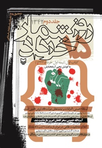 روزشمار 15 خرداد 1342 (جلد دوم) - نویسنده: احمد گودرزیانی - ناشر: سوره مهر