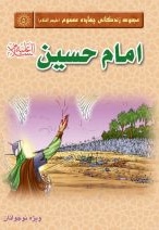 مجموعه زندگانی چهارده معصوم / امام حسین ( ع )