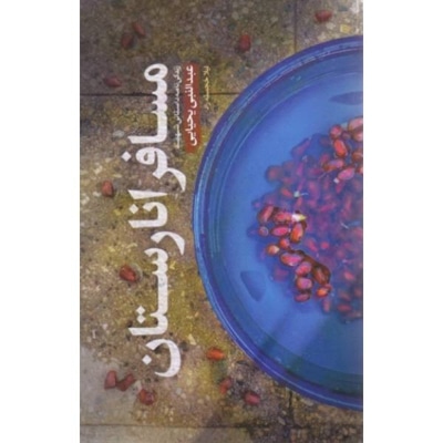 مسافر انارستان - نویسنده: لیلا خجسته راد - ناشر: حماسه یاران