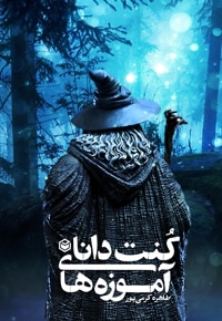 آموزه های کنت دانا