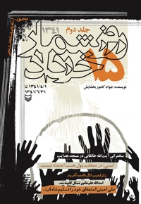 روزشمار 15 خرداد 1341 (جلد دوم) - ناشر: سوره مهر - نویسنده: احد گودرزیانی