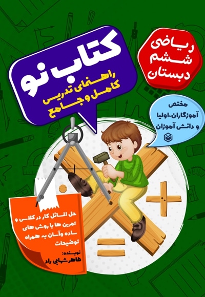 کتاب نو(آموزش کامل صفر تا صد ریاضی ششم دبستان) - گردآورنده: طاهر شهابی راد - ناشر: متخصصان