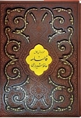  کتاب حافظ رحلی ( گلاسه ) ترمو چرم قابدار کشویی لیزری پروانه ای 125136