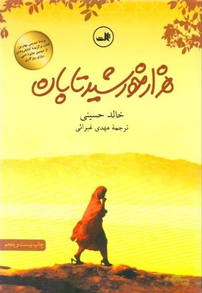 هزار خورشید تابان - مترجم: مهدی غبرایی - نویسنده: خالد حسینی