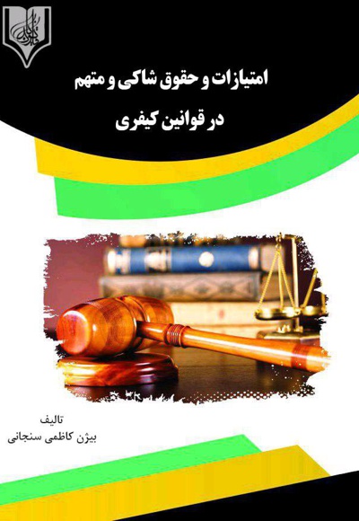 امتیازات و حقوق شاکی و متهم در قوانین کیفری - نویسنده: بیژن کاظمی سنجانی - ناشر: قانون یار