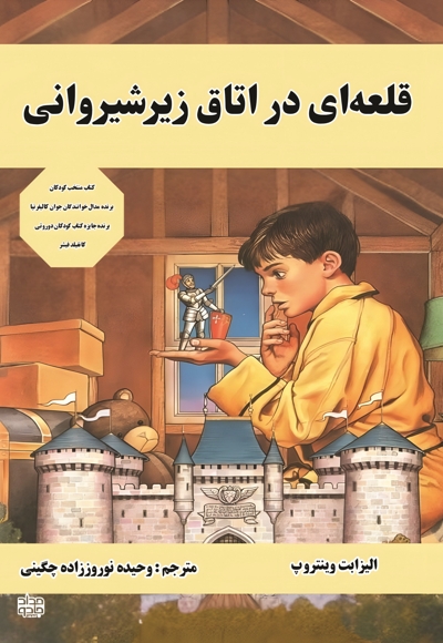 قلعه ای در اتاق زیرشیروانی