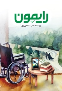 رایمون